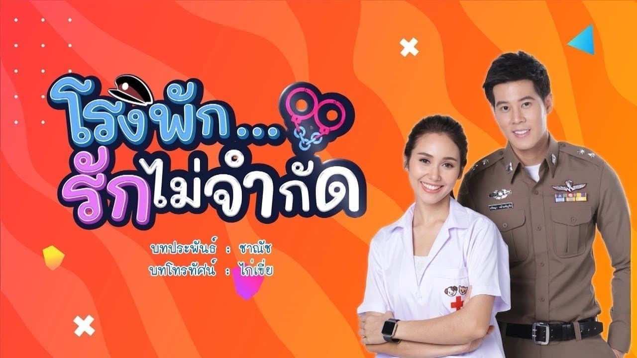 โรงพัก...รักไม่จำกัด