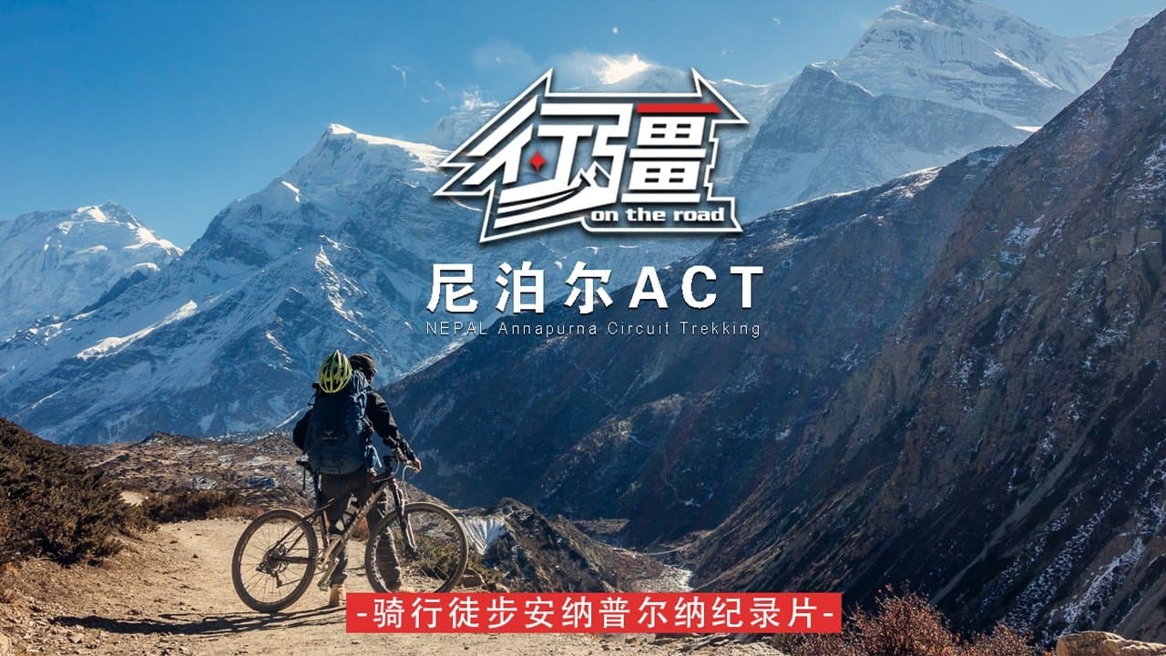 行疆：尼泊尔ACT