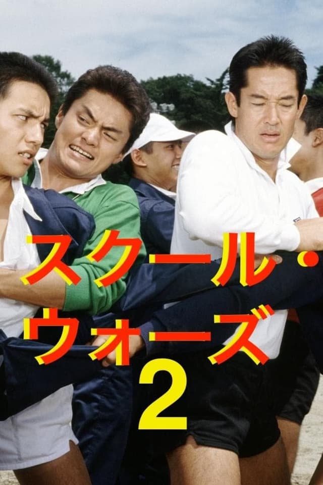 School Wars 2