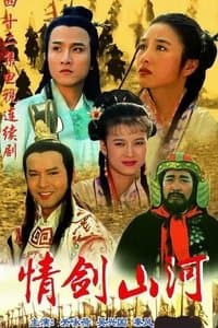情剑山河