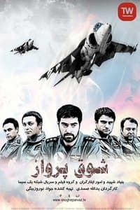 شوق پرواز